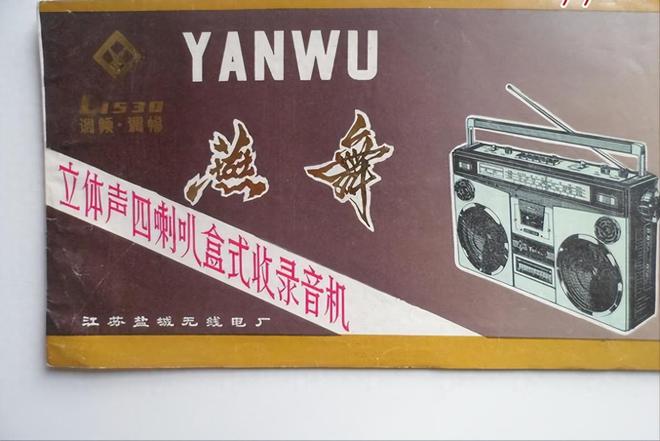 电器品牌 1燕舞收录机 2万燕 VCDk8凯发一触即发中国已消失的十个家用(图3)