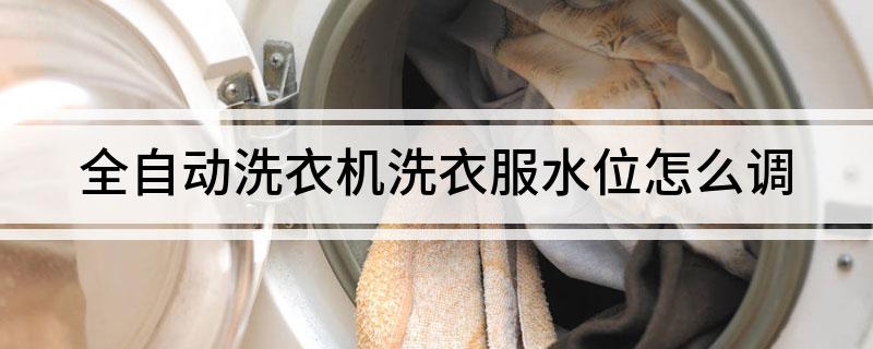 衣机洗衣服水位怎么调凯发一触即发全自动洗