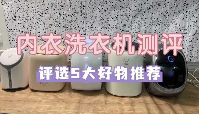 实惠？五款实力超群内衣洗衣机整理凯发平台内衣洗衣机哪些牌子质量好
