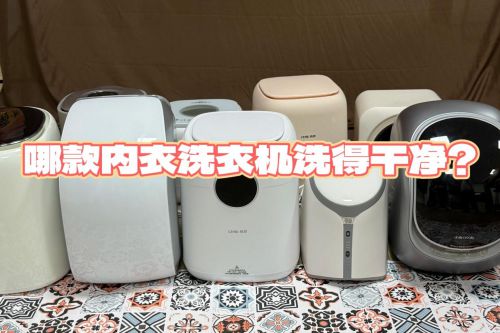 净？重磅推荐排行榜前4名内衣洗衣机品牌！凯发k8国际娱乐首选哪款内衣洗衣机洗得干