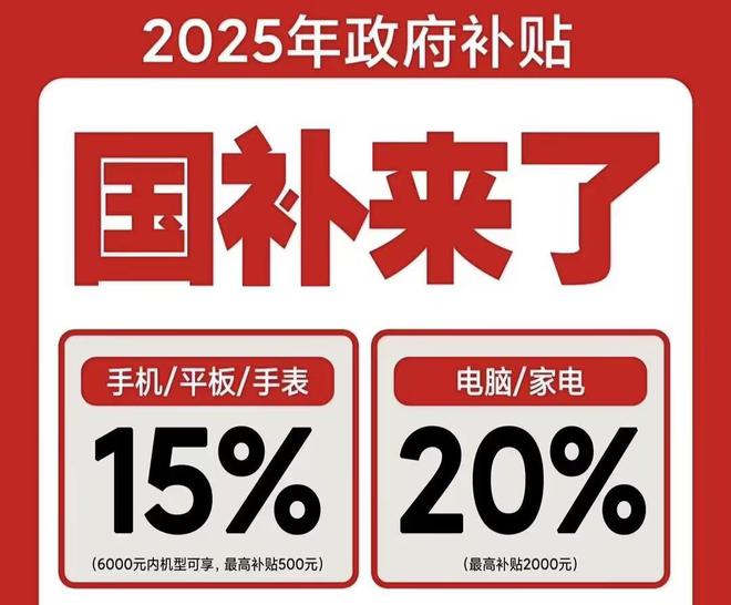 取！2025国补结束时间和领取次数解答k8凯发一触即发手机家电国家补贴怎么领